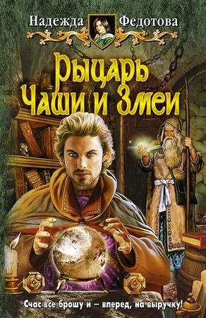 Обложка Рыцарь Чаши и Змеи