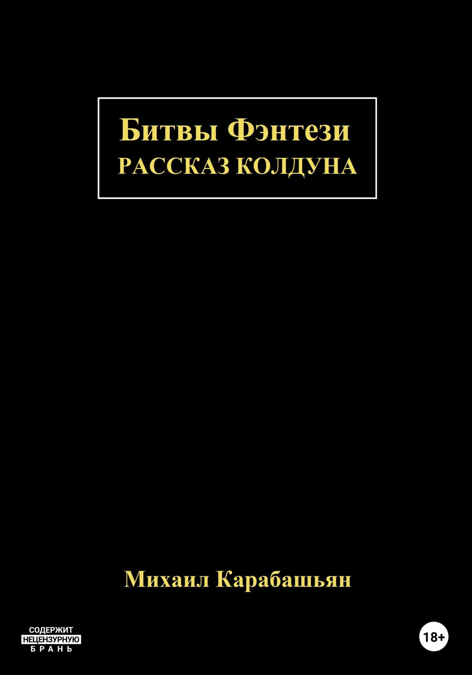 Обложка Битвы Фэнтези: Рассказ Колдуна