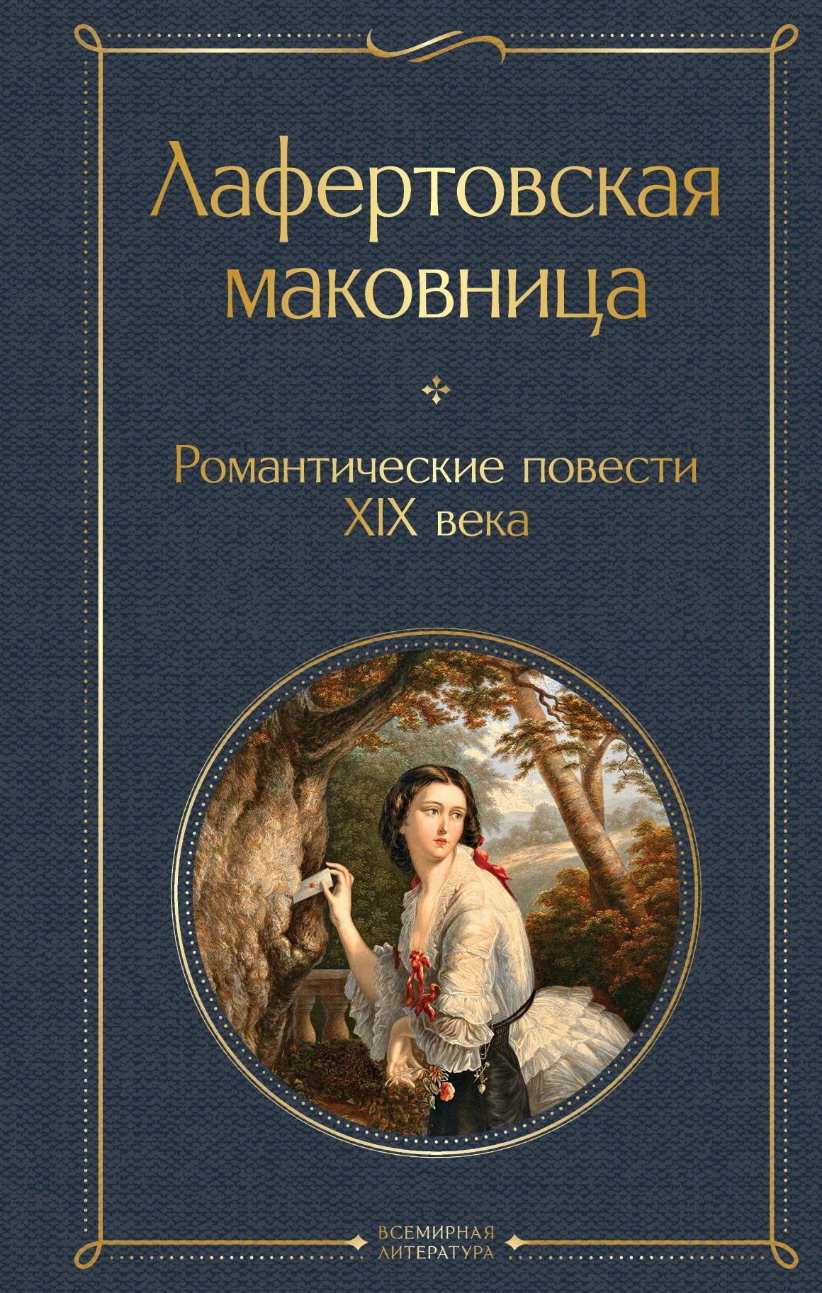 Обложка Лафертовская маковница. Романтические повести XIX века