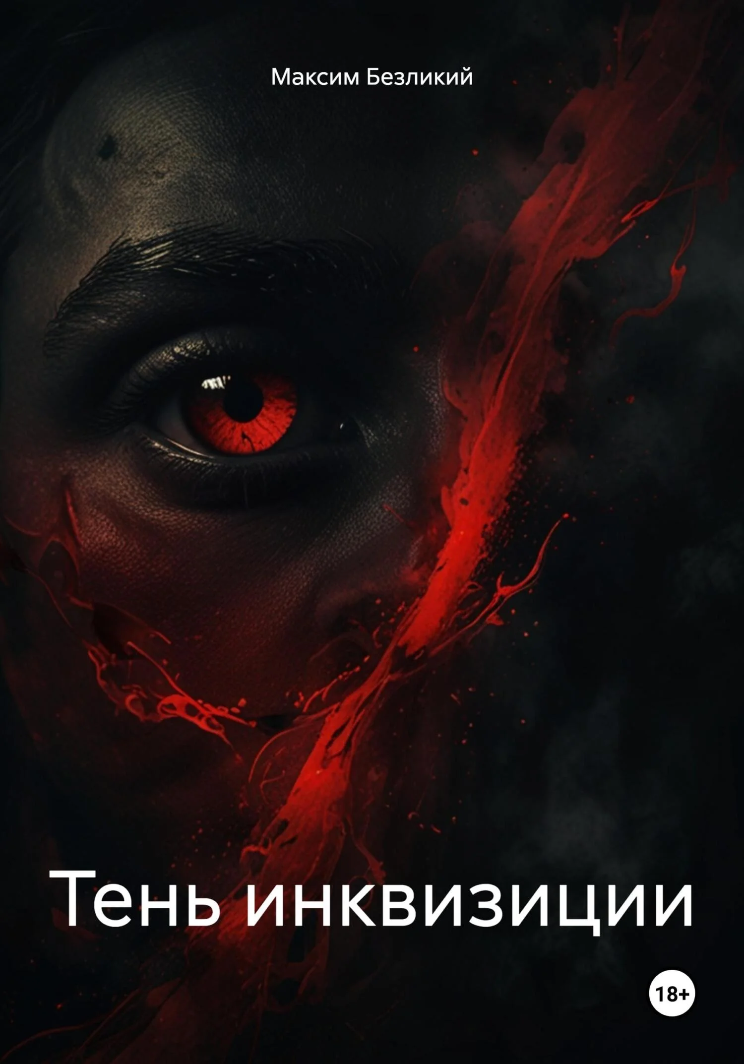 Обложка Тень инквизиции