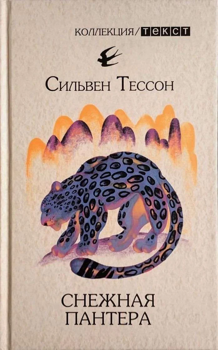 Обложка Снежная пантера