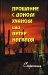 Обложка Ветер нагваля или Прощание с доном Хуаном