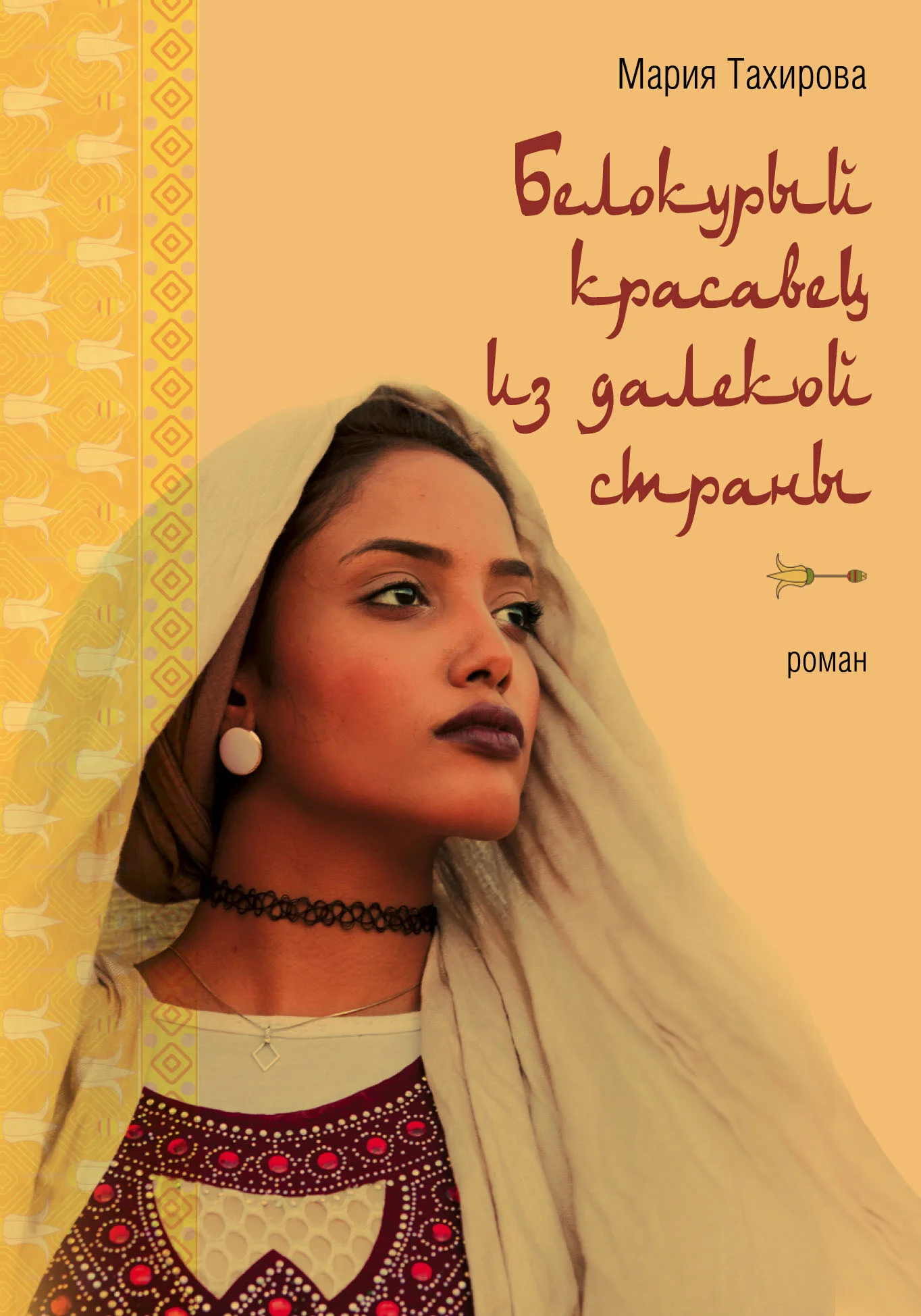 Обложка Белокурый красавец из далекой страны