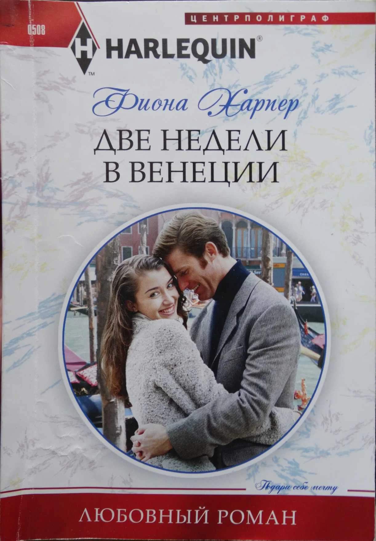 Обложка Две недели в Венеции