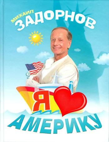 Обложка Я люблю Америку