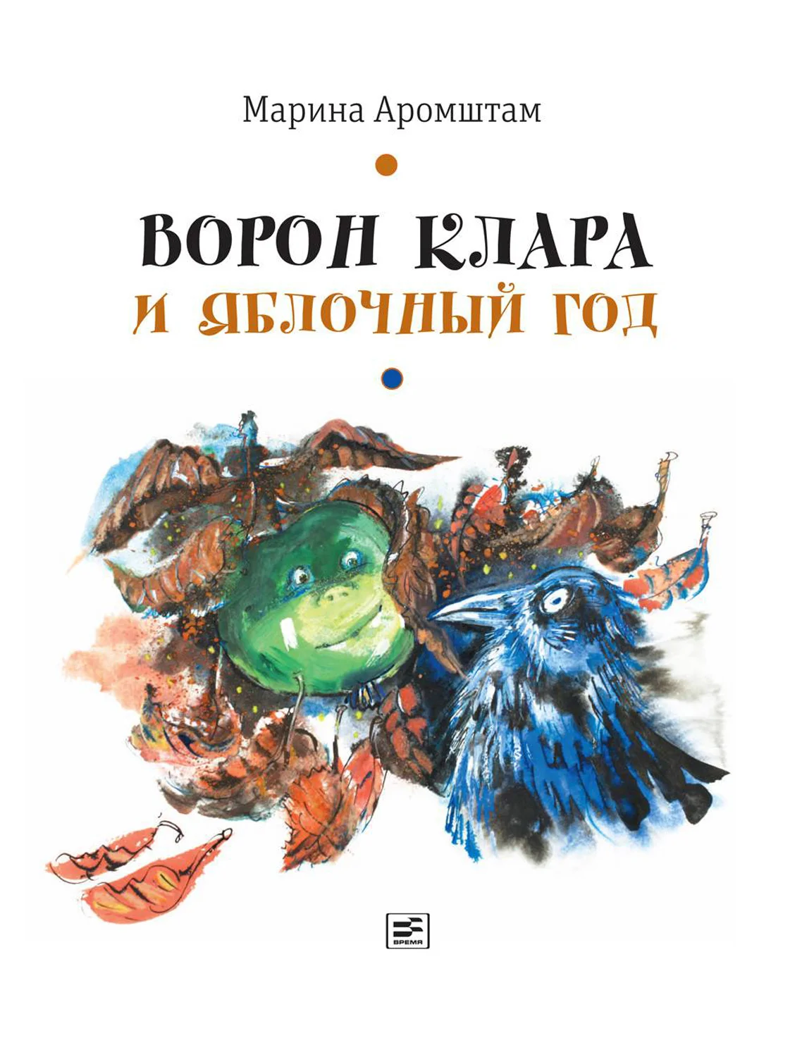 Обложка Ворон Клара и яблочный год