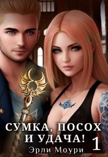 Обложка Сумка, посох и удача!