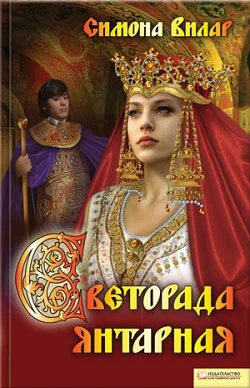 Обложка Светорада Янтарная