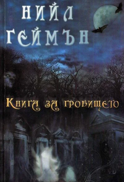 Обложка Книга за гробището
