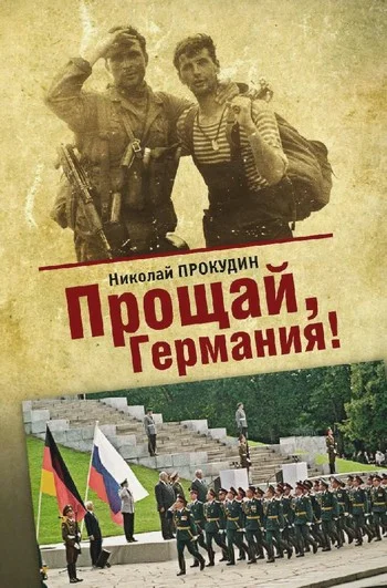 Обложка Прощай, Германия