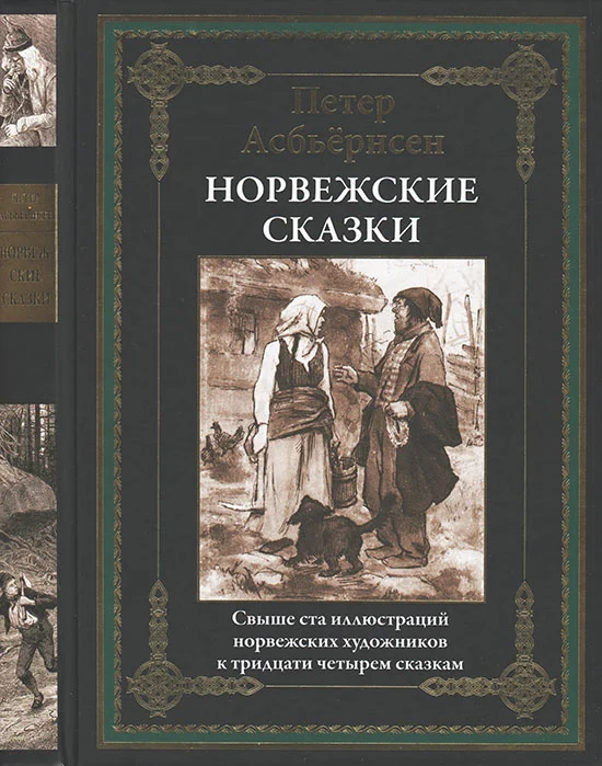 Обложка Норвежские сказки