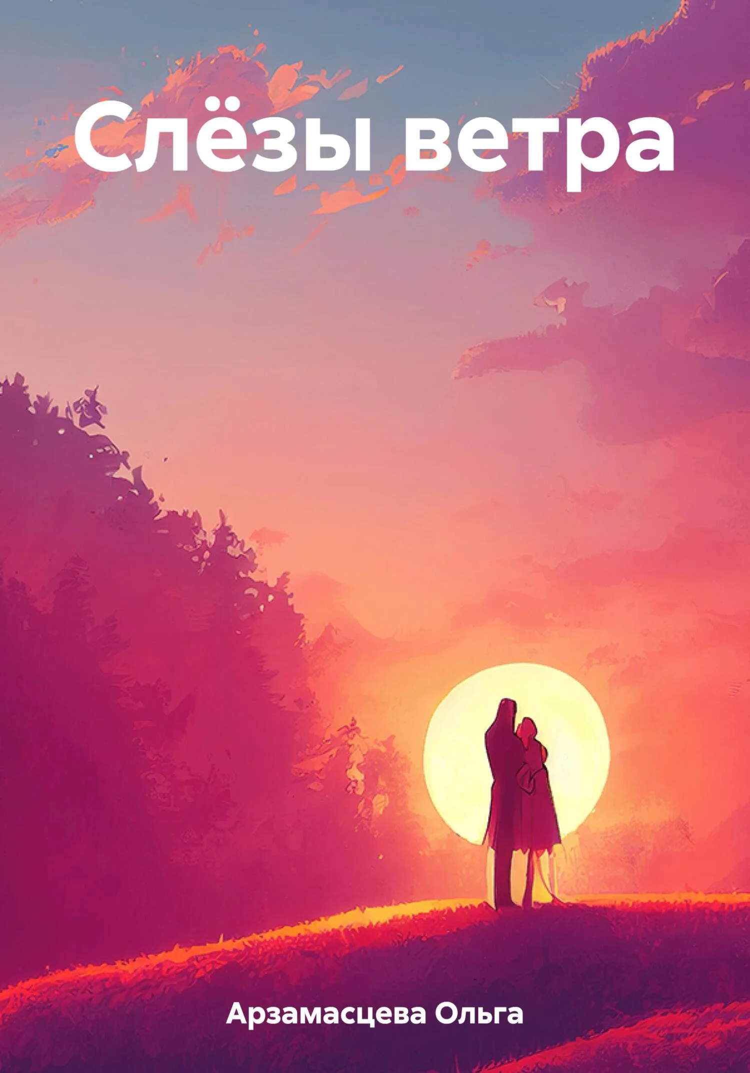 Обложка Слёзы ветра