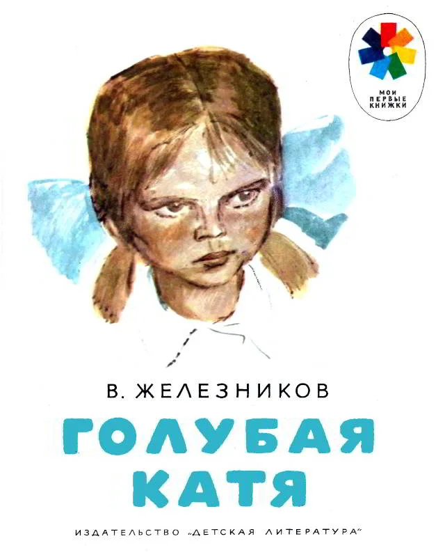 Обложка Голубая Катя