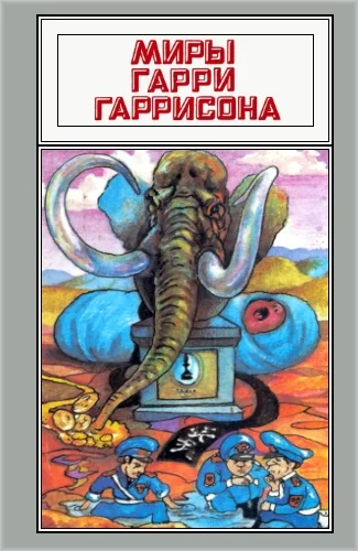 Обложка Миры Гарри Гаррисона. Том 02