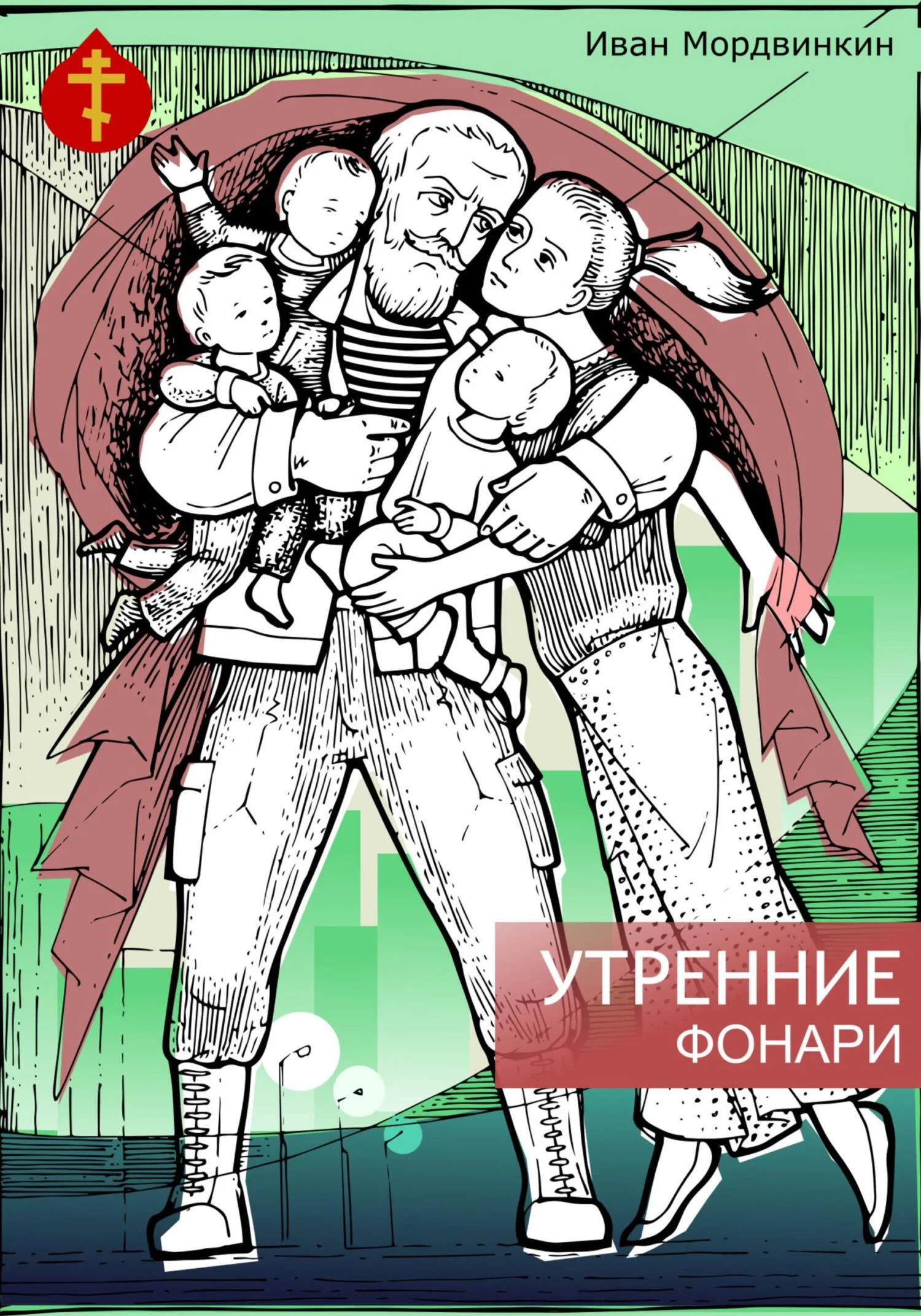 Обложка Утренние фонари