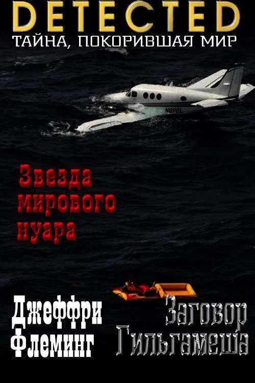 Обложка Заговор Гильгамеша