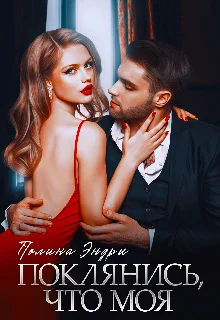 Обложка Поклянись, что моя