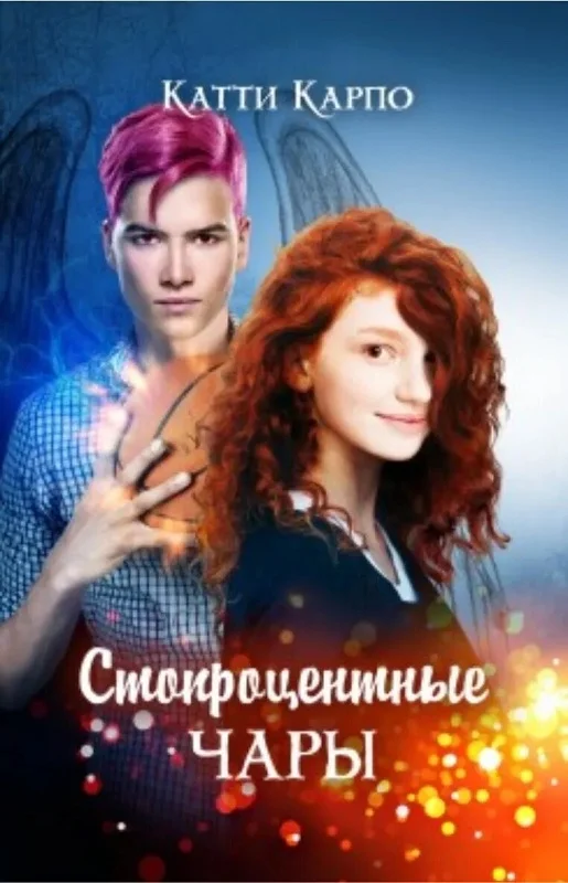 Обложка Стопроцентные чары