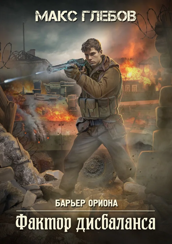 Обложка Фактор дисбаланса
