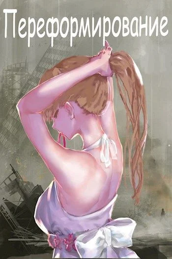 Обложка Переформирование