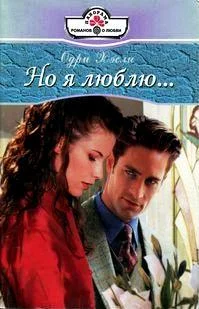 Обложка Но я люблю...