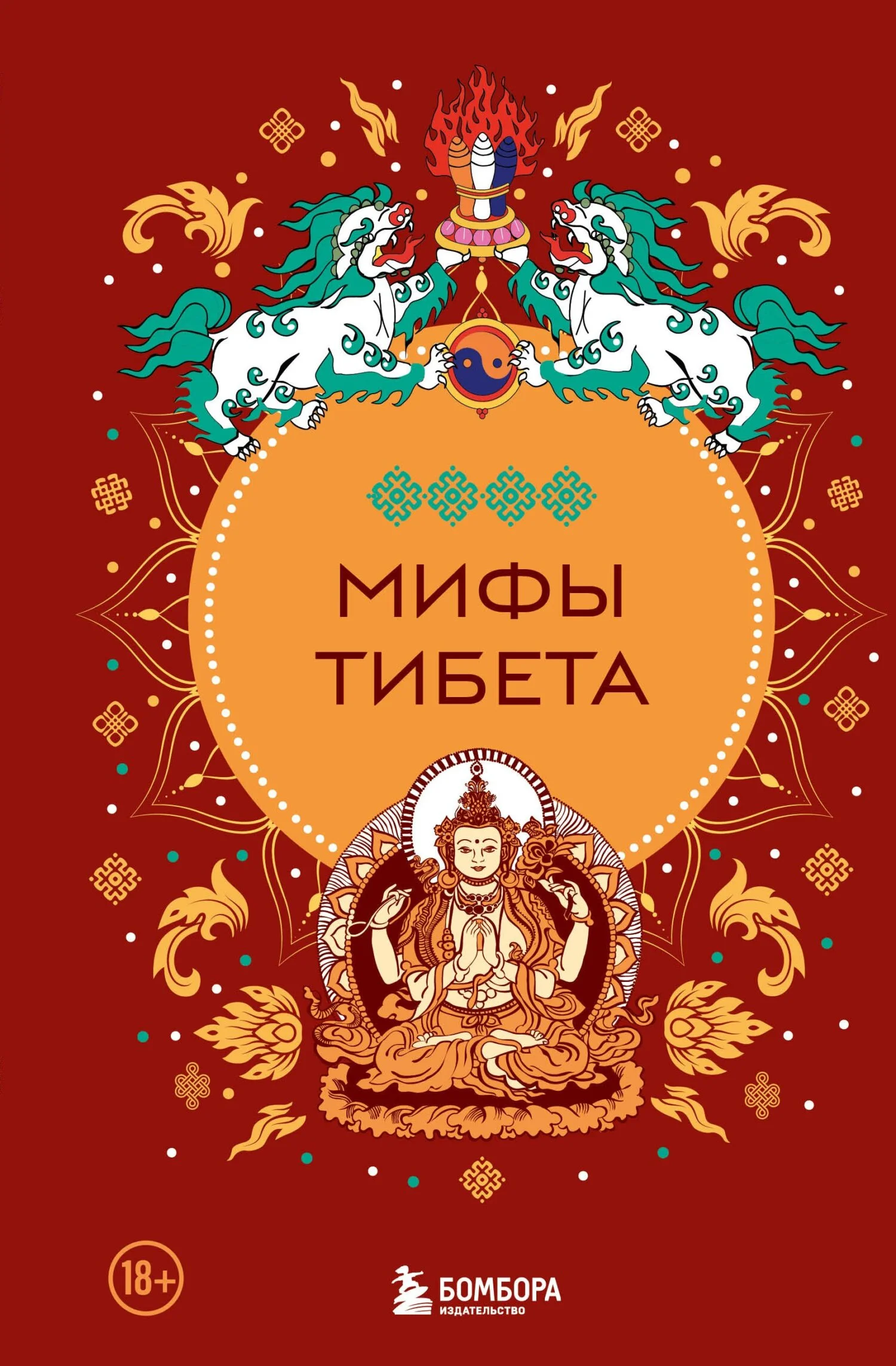 Обложка Мифы Тибета