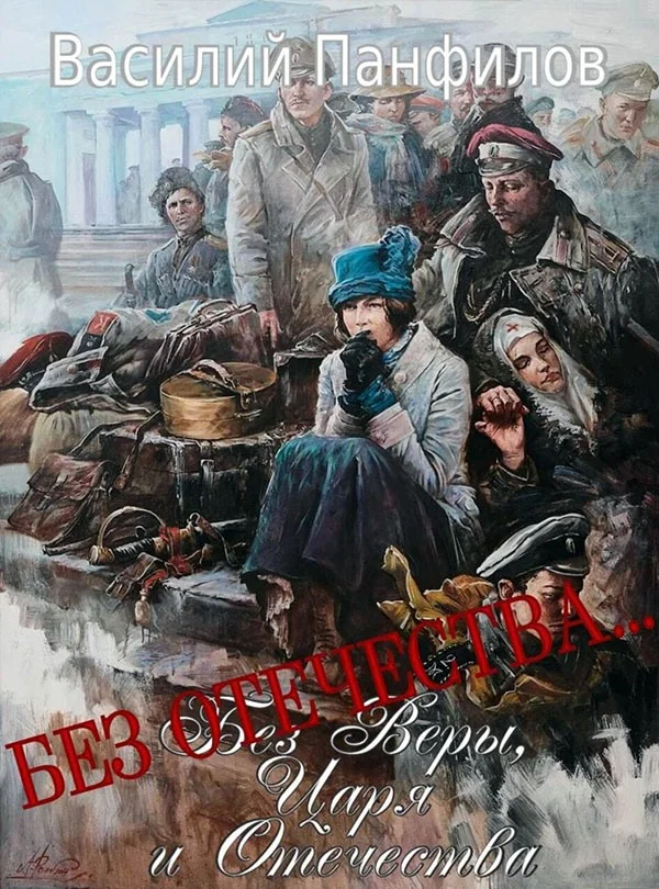 Обложка Без Отечества…