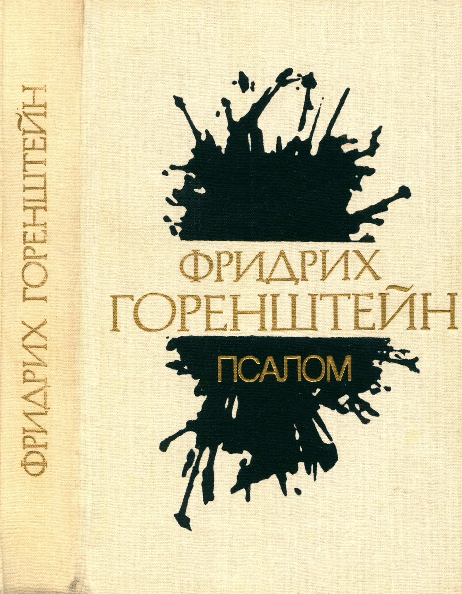 Обложка Избранные произведения. В 3 т. Т. 3: Псалом; Детоубийца