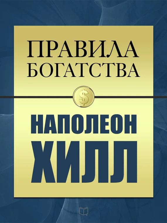 Обложка Правила богатства. Наполеон Хилл