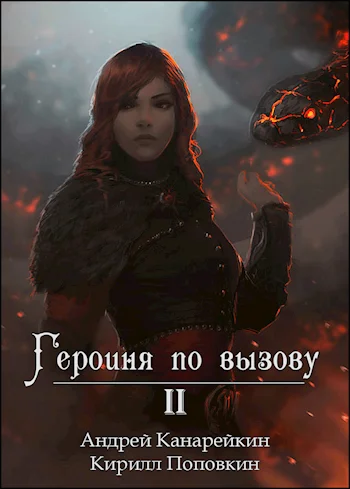 Обложка Героиня по вызову 2