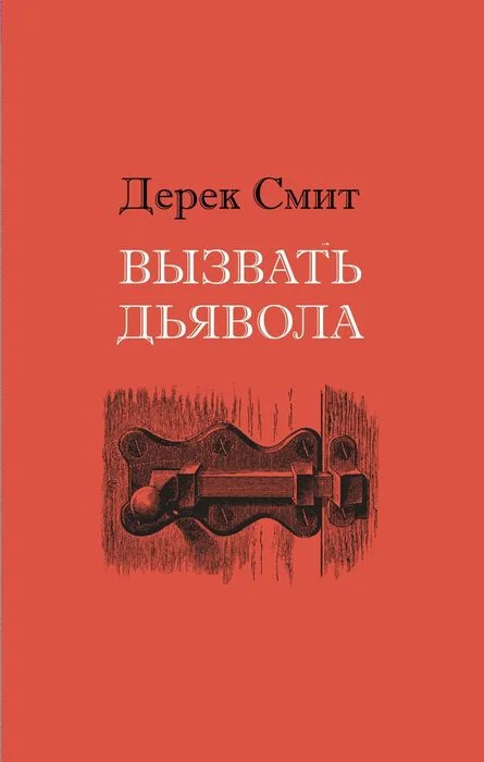 Обложка Вызвать дьявола