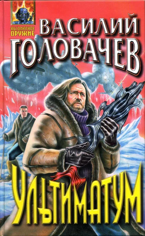 Обложка Ультиматум