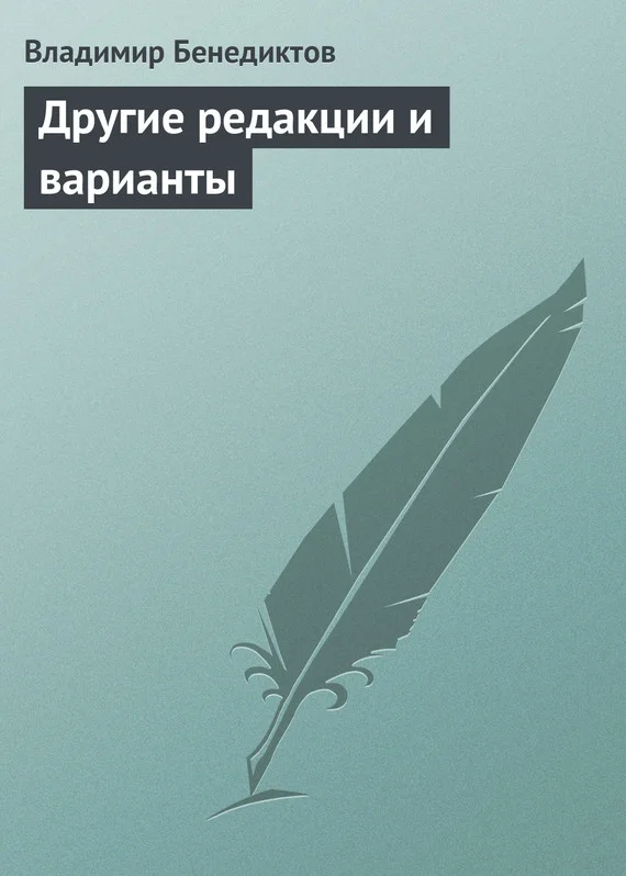 Обложка Другие редакции и варианты (сборник)
