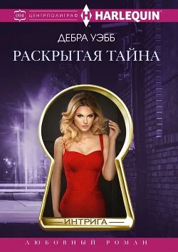 Обложка Раскрытая тайна