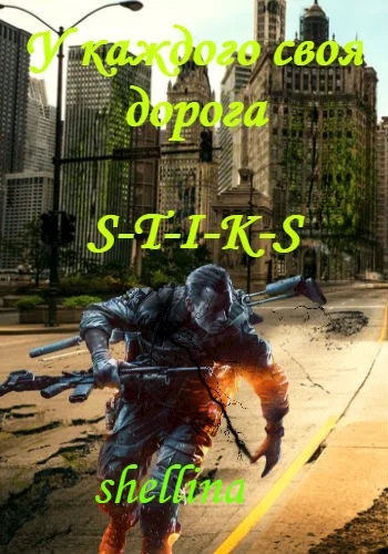 Обложка У каждого своя дорога