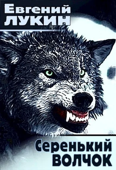 Обложка Серенький волчок