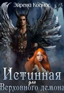 Обложка Истинная для Верховного демона