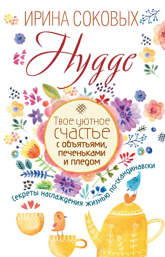Обложка Hygge. Твое уютное счастье с объятьями, печеньками и пледом. Секреты наслаждения жизнью по-скандинавски