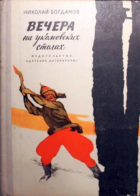 Обложка Вечера на укомовских столах