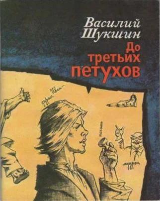 Обложка До третьих петухов