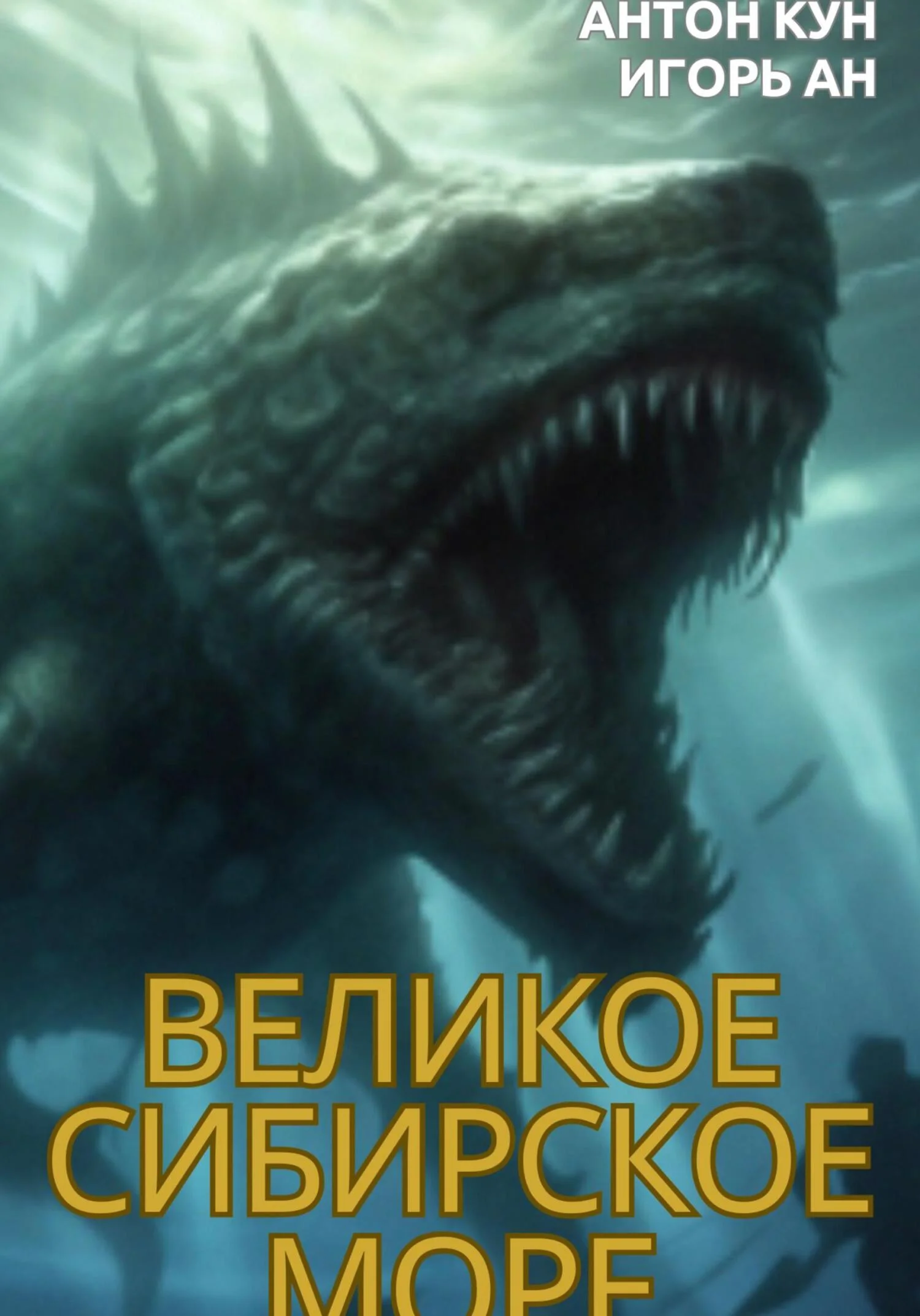 Обложка Великое Сибирское Море