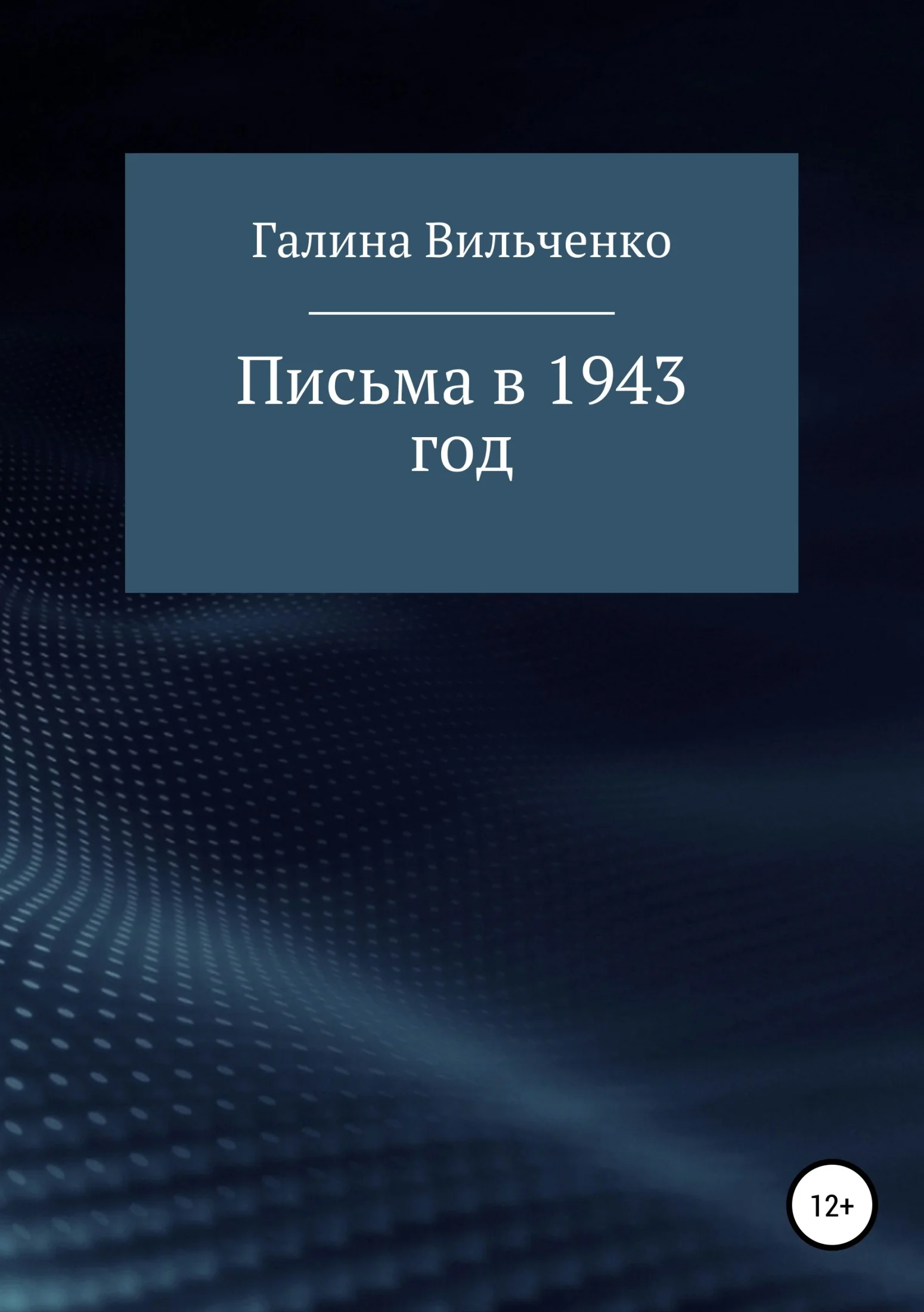 Обложка Письма в 1943 год
