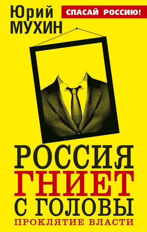 Обложка Россия гниет с головы. Проклятие власти