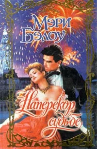 Обложка Наперекор судьбе