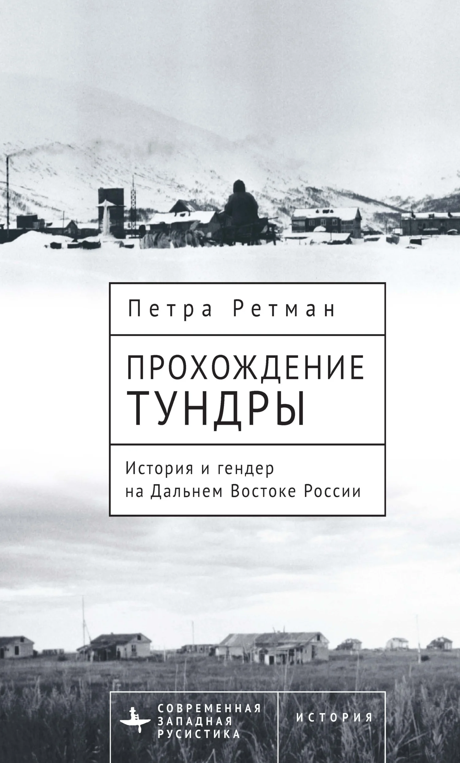 Обложка Прохождение тундры. История и гендер на Дальнем Востоке России