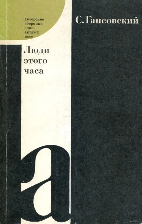 Обложка Люди этого часа