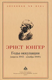 Обложка Годы оккупации