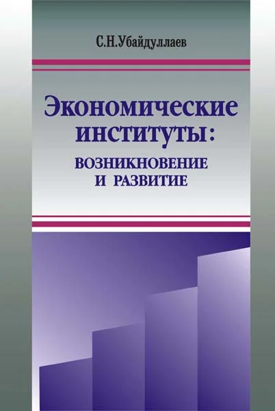 Обложка Экономические институты: возникновение и развитие