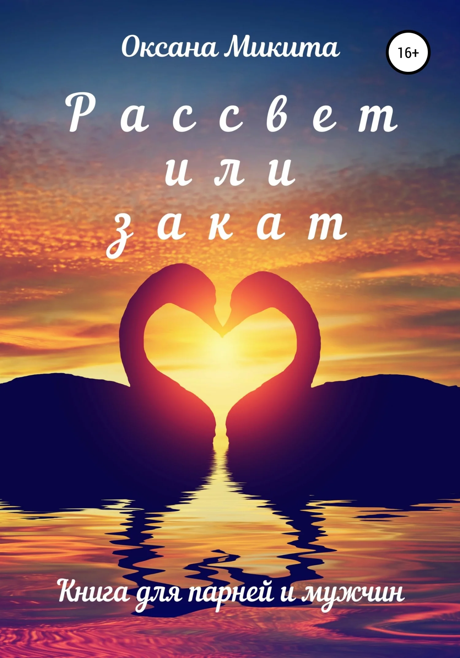 Обложка Рассвет или закат