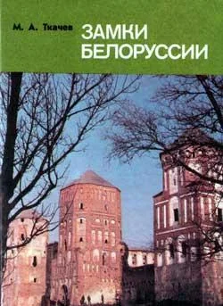 Обложка Замки Белоруссии